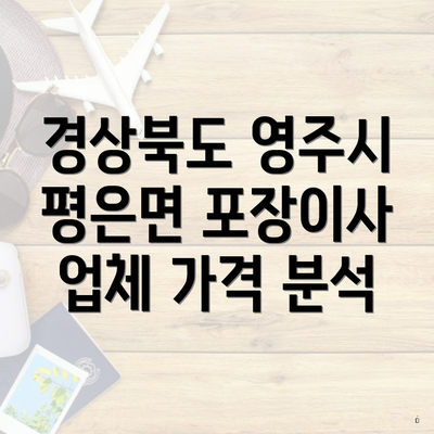 경상북도 영주시 평은면 포장이사 업체 가격 분석