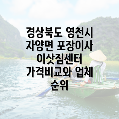 경상북도 영천시 자양면 포장이사 이삿짐센터 가격비교와 업체 순위