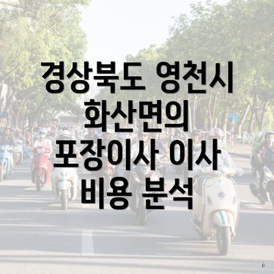 경상북도 영천시 화산면의 포장이사 이사 비용 분석