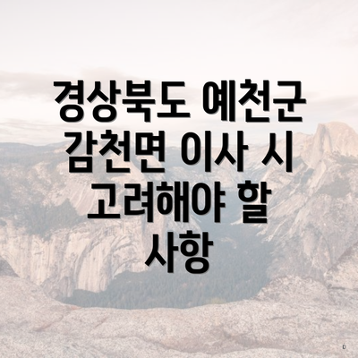 경상북도 예천군 감천면 이사 시 고려해야 할 사항