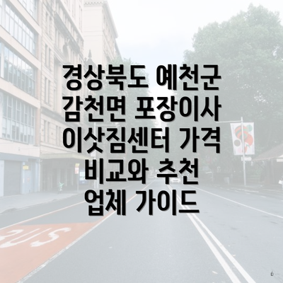 경상북도 예천군 감천면 포장이사 이삿짐센터 가격 비교와 추천 업체 가이드