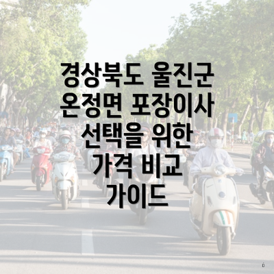 경상북도 울진군 온정면 포장이사 선택을 위한 가격 비교 가이드