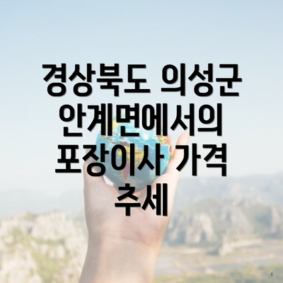 경상북도 의성군 안계면에서의 포장이사 가격 추세