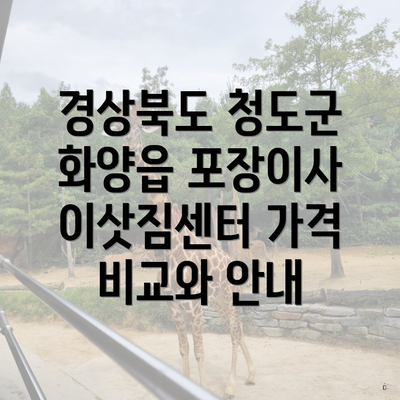 경상북도 청도군 화양읍 포장이사 이삿짐센터 가격 비교와 안내