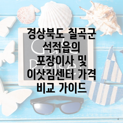 경상북도 칠곡군 석적읍의 포장이사 및 이삿짐센터 가격 비교 가이드