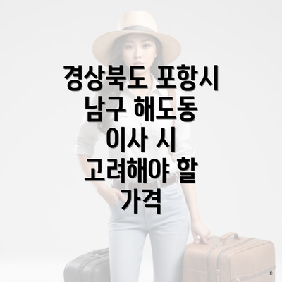 경상북도 포항시 남구 해도동 이사 시 고려해야 할 가격