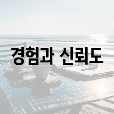 경험과 신뢰도