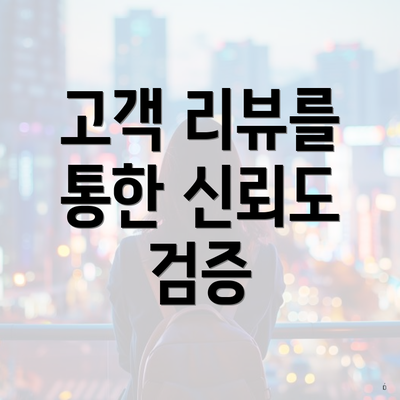 고객 리뷰를 통한 신뢰도 검증