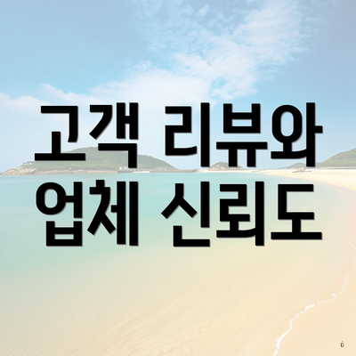 고객 리뷰와 업체 신뢰도