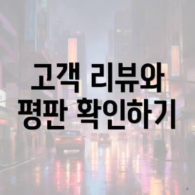 고객 리뷰와 평판 확인하기