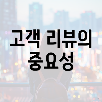 고객 리뷰의 중요성