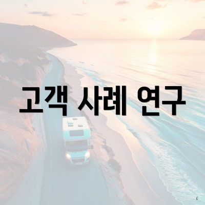 고객 사례 연구