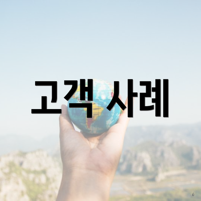 고객 사례