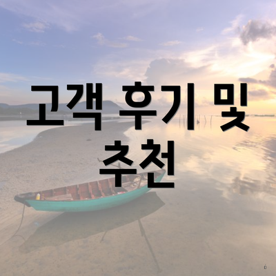 고객 후기 및 추천