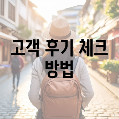 고객 후기 체크 방법