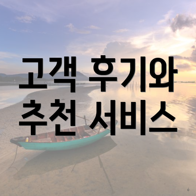 고객 후기와 추천 서비스