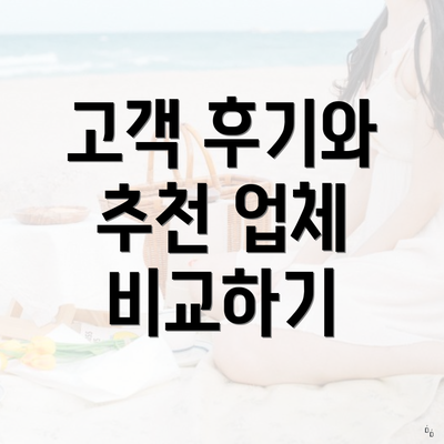 고객 후기와 추천 업체 비교하기