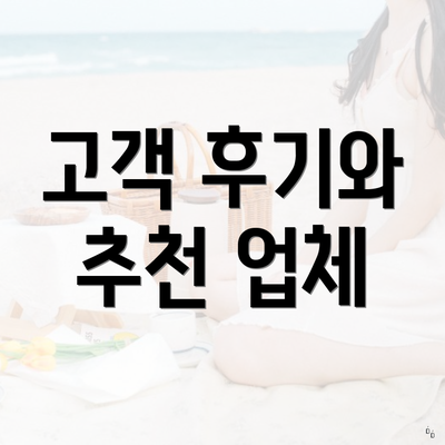 고객 후기와 추천 업체