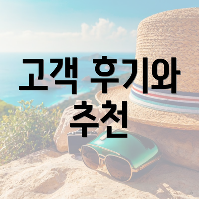 고객 후기와 추천