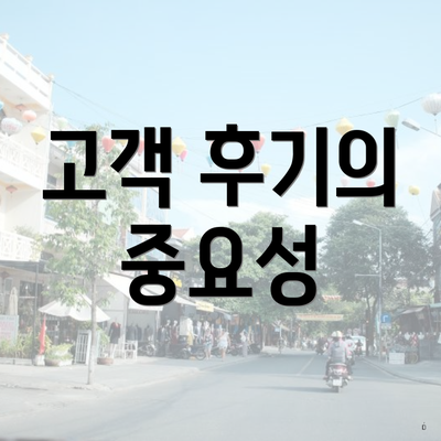 고객 후기의 중요성