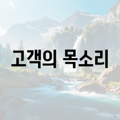 고객의 목소리