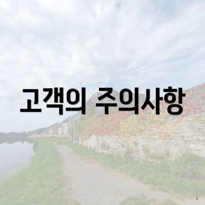 고객의 주의사항