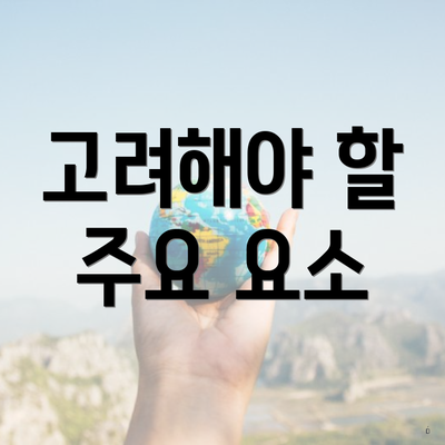 고려해야 할 주요 요소