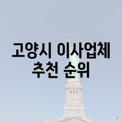 고양시 이사업체 추천 순위