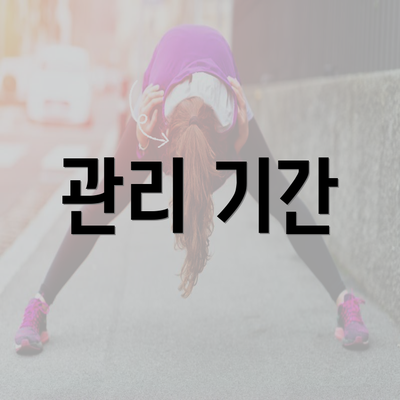 관리 기간