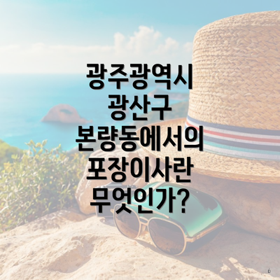 광주광역시 광산구 본량동에서의 포장이사란 무엇인가?