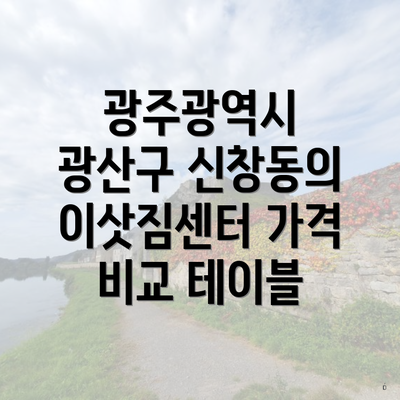 광주광역시 광산구 신창동의 이삿짐센터 가격 비교 테이블