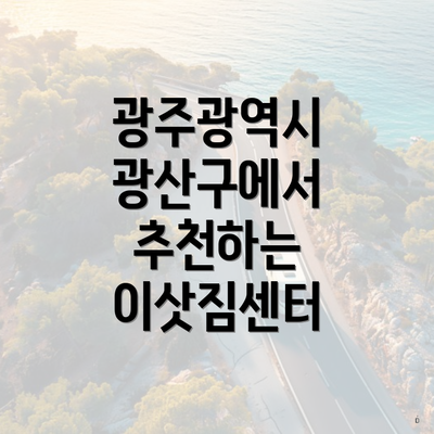 광주광역시 광산구에서 추천하는 이삿짐센터