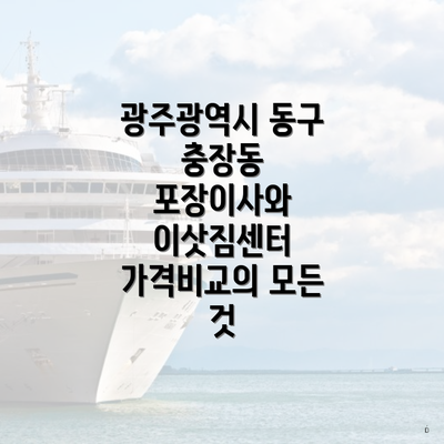 광주광역시 동구 충장동 포장이사와 이삿짐센터 가격비교의 모든 것