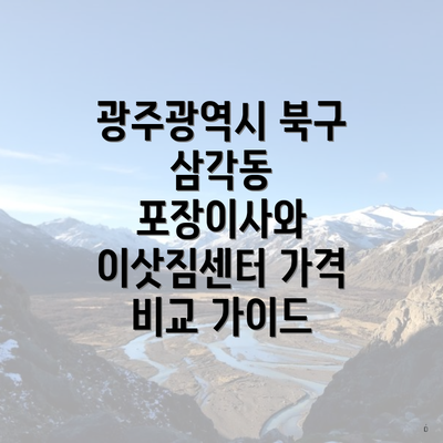 광주광역시 북구 삼각동 포장이사와 이삿짐센터 가격 비교 가이드