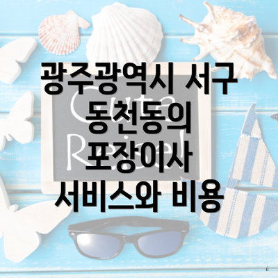 광주광역시 서구 동천동의 포장이사 서비스와 비용