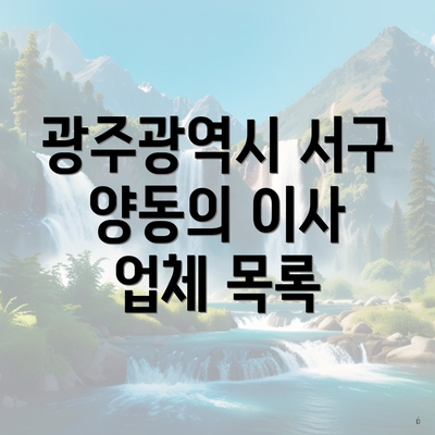 광주광역시 서구 양동의 이사 업체 목록