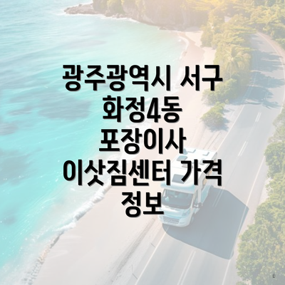 광주광역시 서구 화정4동 포장이사 이삿짐센터 가격 정보