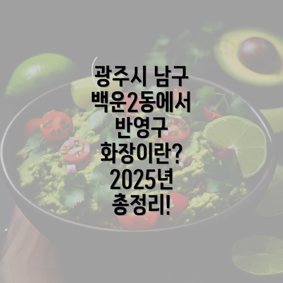 광주시 남구 백운2동에서 반영구 화장이란? 2025년 총정리!