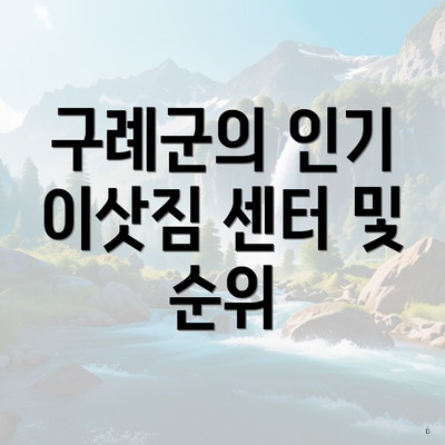 구례군의 인기 이삿짐 센터 및 순위