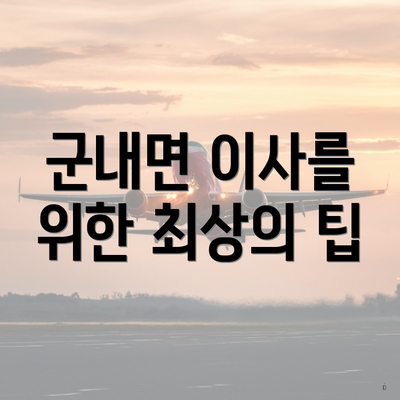 군내면 이사를 위한 최상의 팁