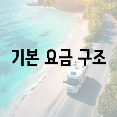 기본 요금 구조