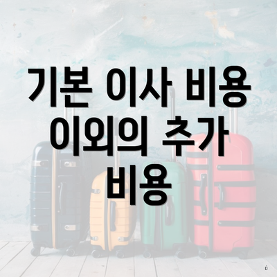 기본 이사 비용 이외의 추가 비용