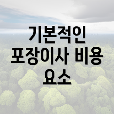 기본적인 포장이사 비용 요소