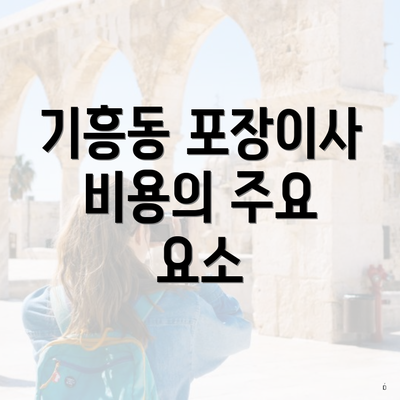 기흥동 포장이사 비용의 주요 요소