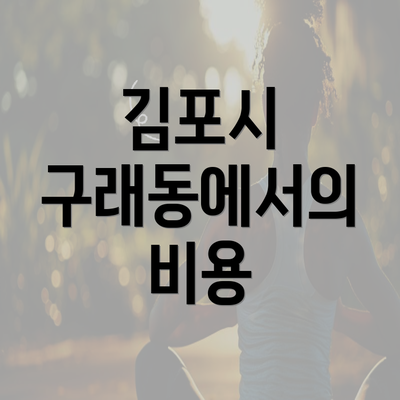 김포시 구래동에서의 비용