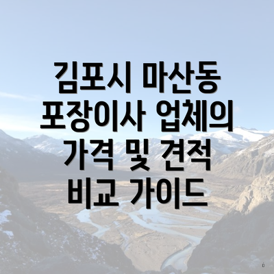 김포시 마산동 포장이사 업체의 가격 및 견적 비교 가이드