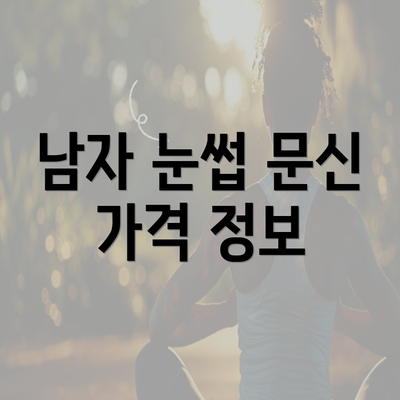 남자 눈썹 문신 가격 정보