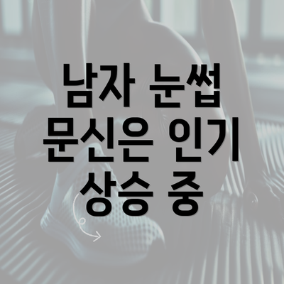 남자 눈썹 문신은 인기 상승 중