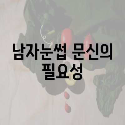 남자눈썹 문신의 필요성