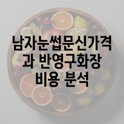 남자눈썹문신가격과 반영구화장 비용 분석